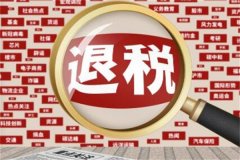 退税金额怎么算出来的?购买商品的税率和金额计算