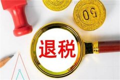 申请退税怎么操作?五个操作步骤(因地区而异)