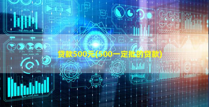 贷款500元(500一定批的贷款)