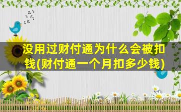 没用过财付通为什么会被扣钱(财付通一个月扣多少钱)