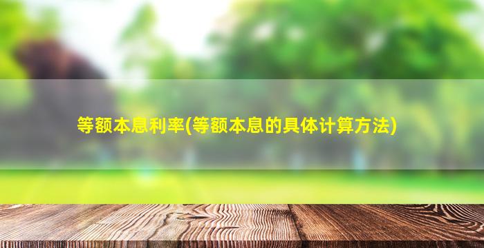 等额本息利率(等额本息的具体计算方法)