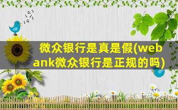 微众银行是真是假(webank微众银行是正规的吗)