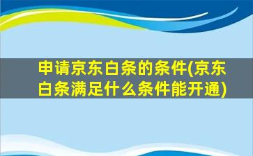 申请京东白条的条件(京东白条满足什么条件能开通)