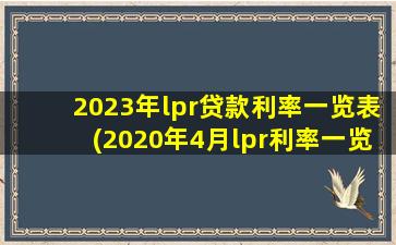 2023年lpr贷款利率一览表(2020年4月lpr利率一览表)