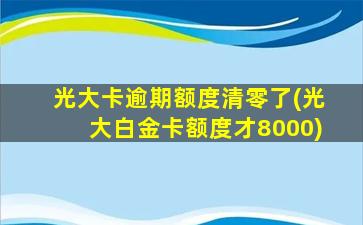 光大卡逾期额度清零了(光大白金卡额度才8000)