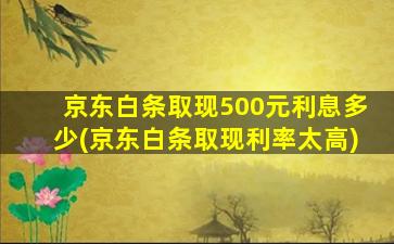 京东白条取现500元利息多少(京东白条取现利率太高)