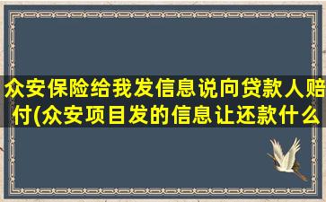 众安保险给我发信息说向贷款人赔付(众安项目发的信息让还款什么意思)