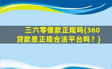 三六零借款正规吗(360贷款是正规合法平台吗？)