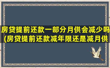 房贷提前还款一部分月供会减少吗(房贷提前还款减年限还是减月供)