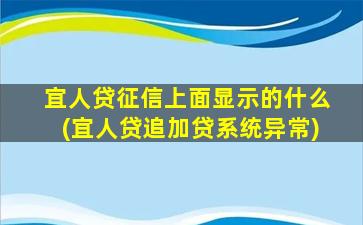 宜人贷征信上面显示的什么(宜人贷追加贷系统异常)