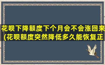 花呗下降额度下个月会不会涨回来(花呗额度突然降低多久能恢复正常)