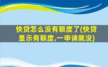 快贷怎么没有额度了(快贷显示有额度,一申请就没)