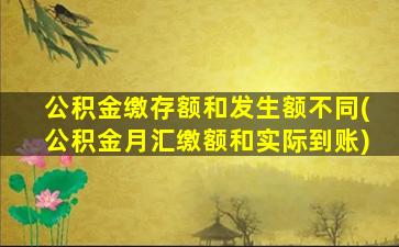 公积金缴存额和发生额不同(公积金月汇缴额和实际到账)