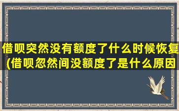 借呗突然没有额度了什么时候恢复(借呗忽然间没额度了是什么原因)