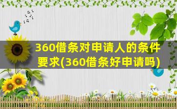 360借条对申请人的条件要求(360借条好申请吗)