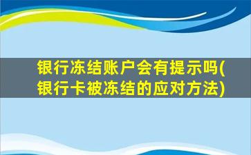 银行冻结账户会有提示吗(银行卡被冻结的应对方法)