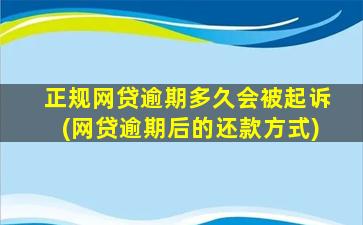 正规网贷逾期多久会被起诉(网贷逾期后的还款方式)