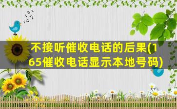 不接听催收电话的后果(165催收电话显示本地号码)