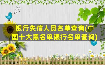 银行失信人员名单查询(中国十大黑名单银行名单查询)