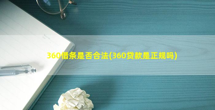 360借条是否合法(360贷款是正规吗)