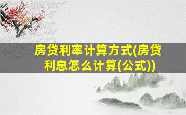 房贷利率计算方式(房贷利息怎么计算(公式))