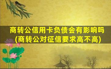 商转公信用卡负债会有影响吗(商转公对征信要求高不高)