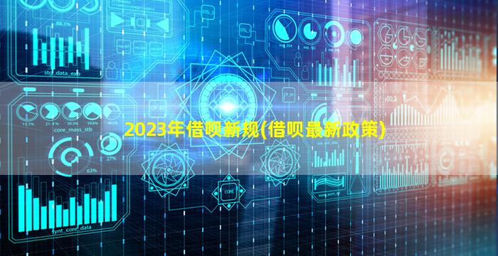 2023年借呗新规(借呗最新政策)