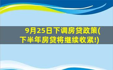 9月25日下调房贷政策(下半年房贷将继续收紧!)