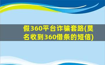 假360平台诈骗套路(莫名收到360借条的短信)