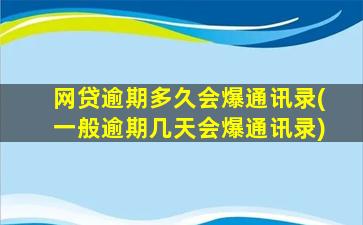 网贷逾期多久会爆通讯录(一般逾期几天会爆通讯录)