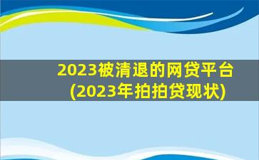 2023被清退的网贷平台(2023年拍拍贷现状)