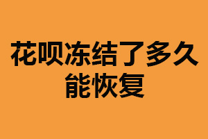 花呗冻结了多久能恢复？一到三个月（有的会永久冻结）