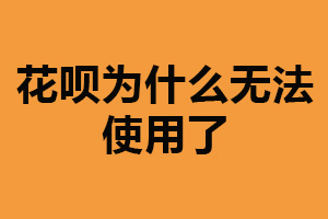 花呗为什么无法使用了？信用评分下降（逾期未还款）