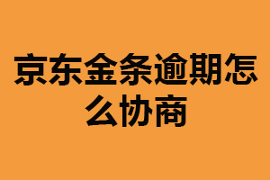 京东金条逾期怎么协商？说明自己的困难（提出还款计划）