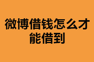 微博借钱怎么才能借到？有良好信用记录（制定合理还款计划）