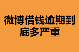 微博借钱逾期到底多严重？影响个人评级（以及借款额度）