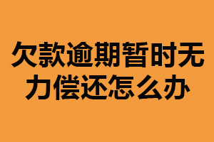 欠款逾期暂时无力偿还怎么办？与债权人联系（减少开支）