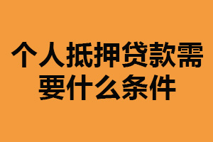 个人抵押贷款需要什么条件？有抵押物（稳定收入来源）