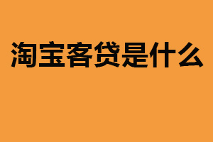 淘宝客贷是什么？淘宝平台小额贷款服务（融资渠道）