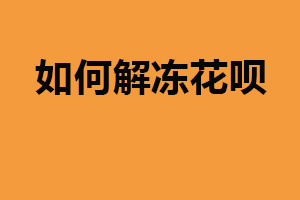 如何解冻花呗？向客服申请（提前还清欠款）