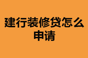 建行装修贷怎么申请？符合一定条件（附详细申请流程）