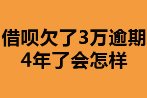 借呗欠了3万逾期4年了会怎样？产生高额利息（尽快还款）