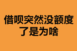 借呗突然没额度了是为啥？频繁透支（风控措施）