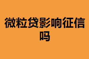 微粒贷影响征信吗？会有影响（借款需谨慎）