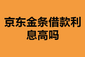 京东金条借款利息高吗？并不高（影响因素多）