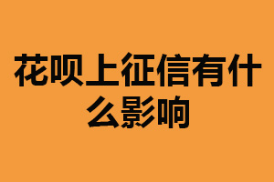 花呗上征信有什么影响？影响个人信用评分（信用记录）