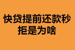 快贷提前还款秒拒是为啥？保护利润（减少风险）