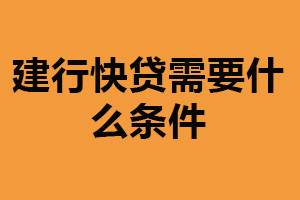 建行快贷需要什么条件？年满十八周岁（有稳定收入来源）