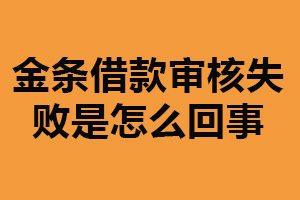 金条借款审核失败是怎么回事？不符合借款条件（额度过大）