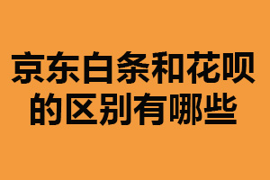 京东白条和花呗的区别有哪些？还款期限/还款额度/利率等